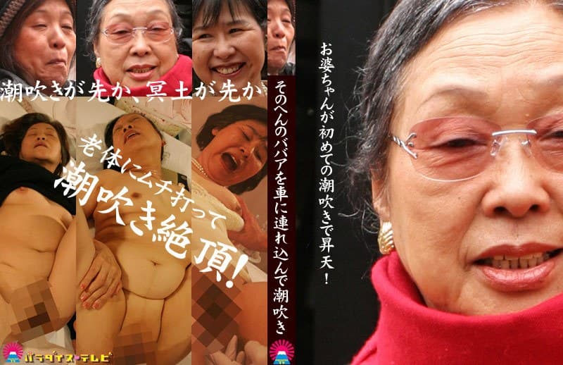 お婆ちゃんが初めての潮吹きで昇天！