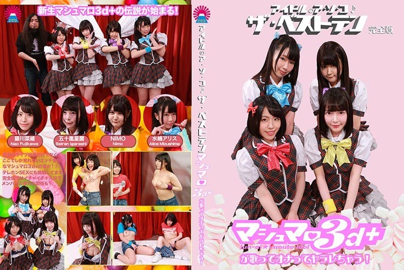 アイドルのア・ソ・コ♪ザ・ベストテン完全版~マシュマロ3d+が歌ってオナってヤラレちゃう!