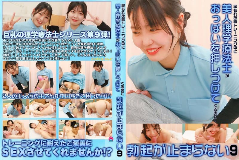 尿もれ改善トレーニング中に美人理学療法士がおっぱいを押しつけてくるので勃起が止まらない(9)