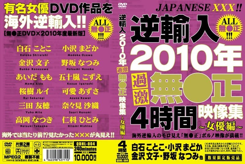 逆輸入 2010年過激無●正映像集~女優編~