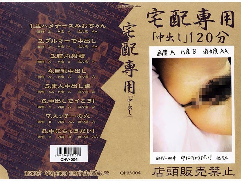 宅配専用 「中出し」 4