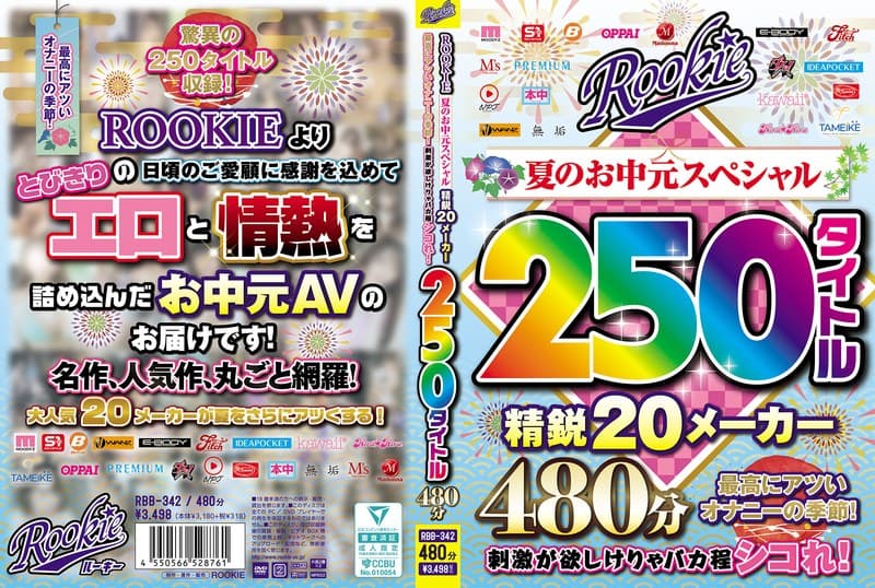 ROOKIE 夏のお中元スペシャル 精鋭20メーカー250タイトル480分 最高にアツいオナニーの季節!刺激が欲しけりゃバカ程シコれ!