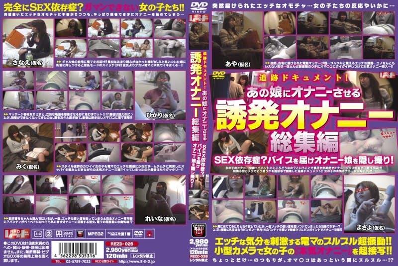 追跡ドキュメント！あの娘にオナニーさせる 誘発オナニー総集編