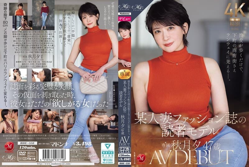 彼女が歩くだけで、下町の商店街さえランウェイに見えるー。 某人妻ファッション誌の読者モデル 秋月夕 47 歳 AV DEBUT