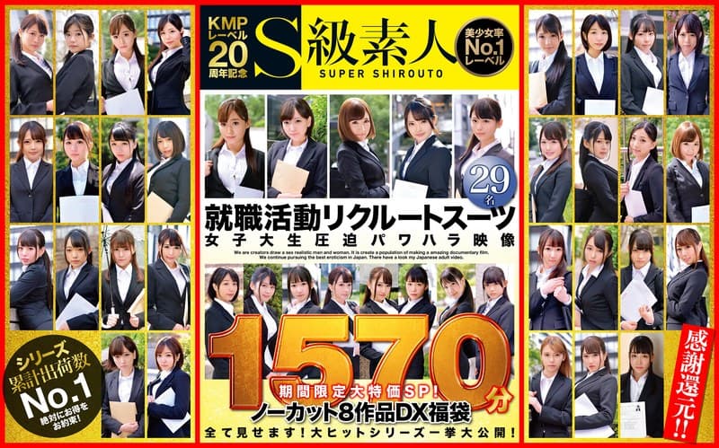 KMPレーベル20周年記念 S級素人 就職活動リクルートスーツ女子大生圧迫パワハラ映像 期間限定大特価SP!ノーカット8作品DX福袋29名