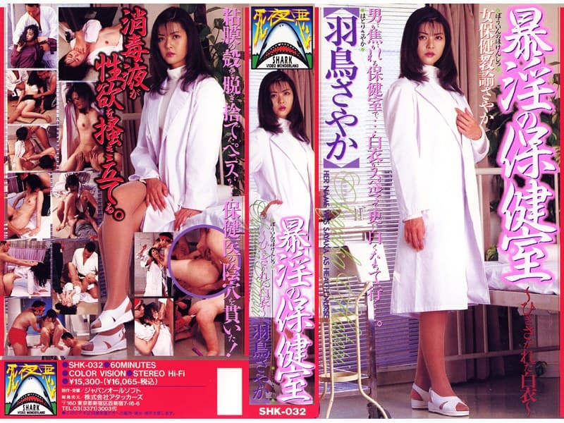 暴淫の保健室 ひきさかれた白衣