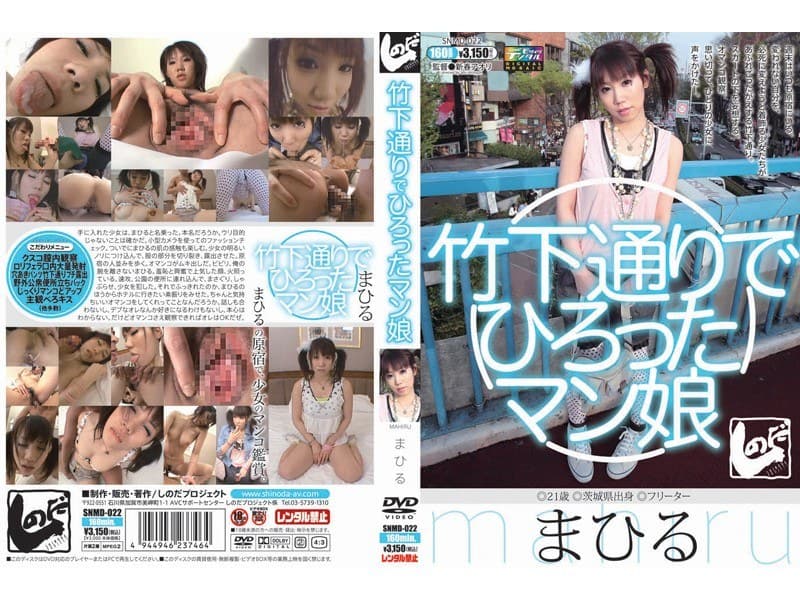 竹下通りでひろったマン娘 まひる