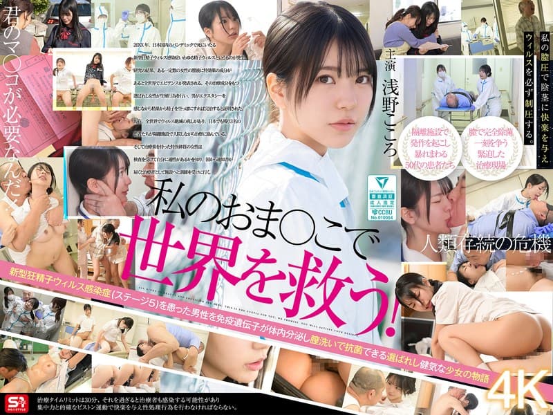 私のおま●こで世界を救う! 私の膣汁は精子ウィルスの発作でSEX狂いおじさんを完治する特効薬と国から認定されたので撲滅するため日々濃厚SEX治療に励んでます。 浅野こころ