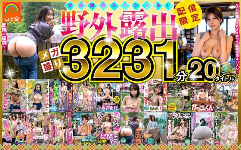 【福袋】山と空の野外露出!超人気あの話題作も!!20タイトル53時間オール収録!
