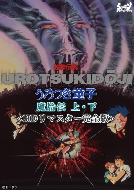 超神伝説 うろつき童子 魔胎伝 上・下<HDリマスター 完全版>