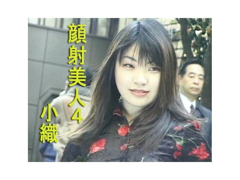 顔射美人4 小織