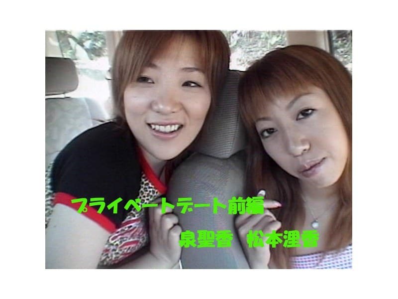プライベートデート前編 泉聖香