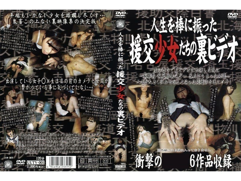人生を棒に振った援交少女たちの裏ビデオ