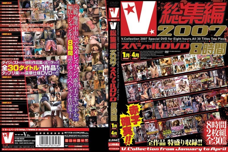 V総集編2007 スペシャル8時間 1月～4月