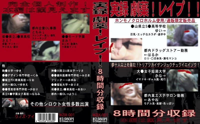 実録 劇薬！レ●プ！！