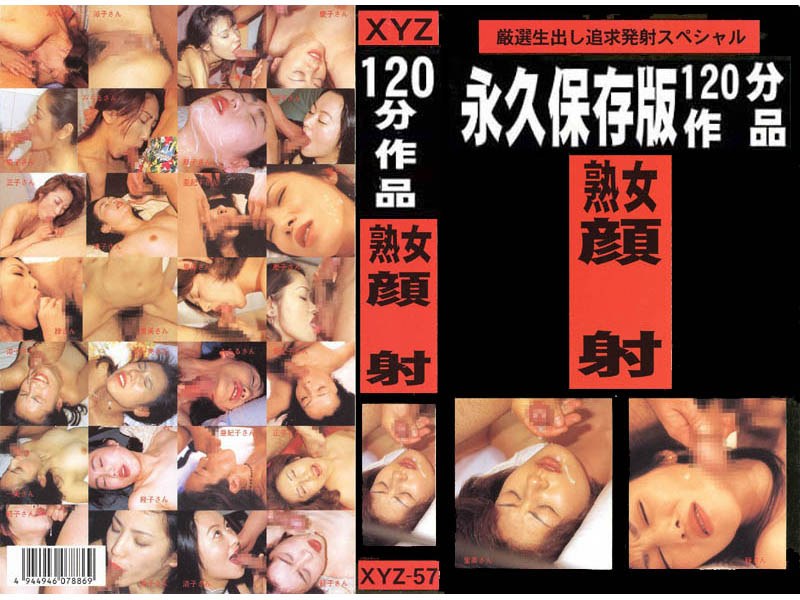 永久保存版120分作品 熟女顔射2
