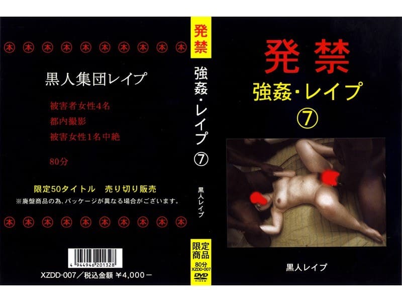 発禁 強●・レ●プ 7 黒人レ●プ