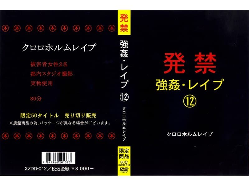 発禁 強●・レ●プ 12 クロロホルムレ●プ