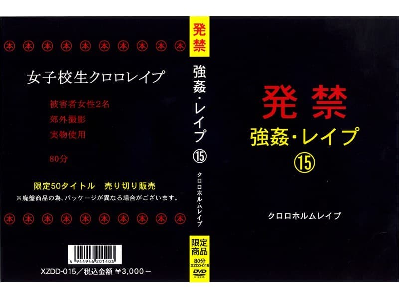 発禁 強●・レ●プ 15 クロロホルムレ●プ