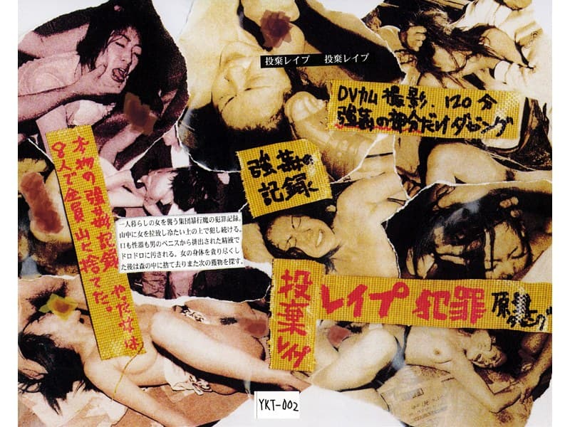 強●の記録 投棄レ●プ