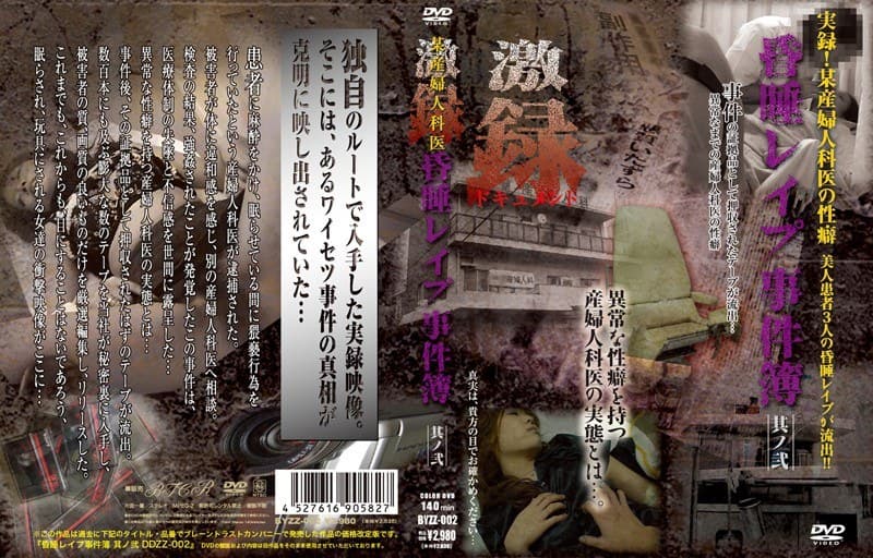 某産婦人科医 昏●レ●プ事件簿 其ノ弐