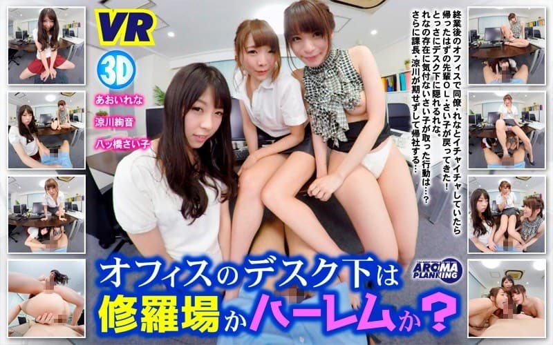 【VR】オフィスのデスク下は修羅場かハーレムか?