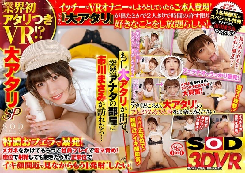 【VR】業界初アタリつきVR!?大アタリSP もし大アタリが出て、突然アナタの部屋に市川まさみが訪れたら… 【特濃おフェラで暴発!メガネをかけてもらって社員プレイで電マ責め!座位で射精しても飽きたらず、正常位でイキ顔間近で見ながらもう1発射!したい!】