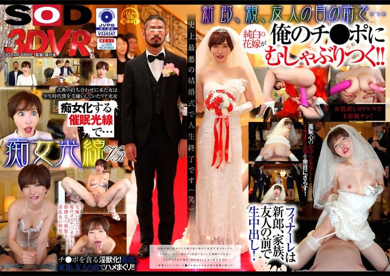 【VR】痴女光線VR~史上最悪の結婚式~ 俺をゴミとしか見ていなかったリア充女が、催●でチ●ポをゴミの様に扱うドS女に豹変! 里美ゆりあ