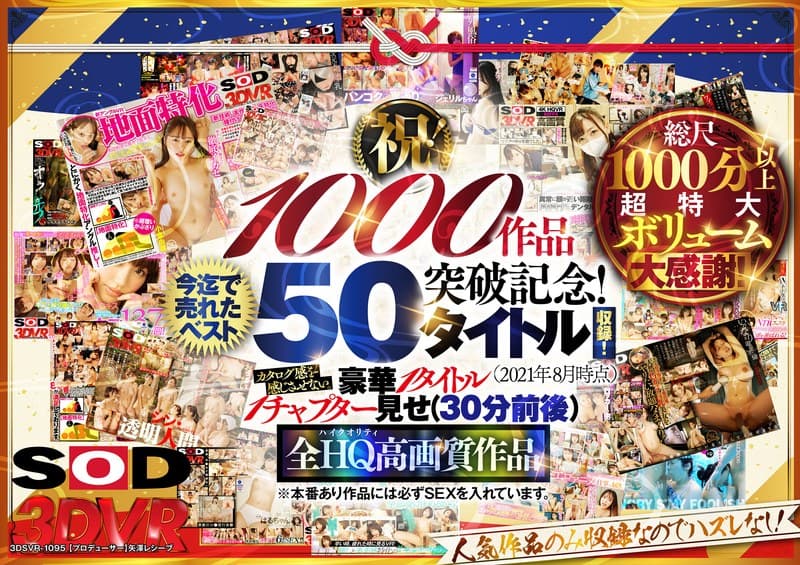【VR】【超豪華 作品集】SODVR おかげさまで 1000 作品突破記念! 最も売れたベスト 50 タイトル!1000 分以上!!フェチからいちゃラブまで VR 人気作品を完全網羅! 他では見られない最新 VR 技術や特殊シチュエーションなど SODVRでしか体験できない VR が満載!…