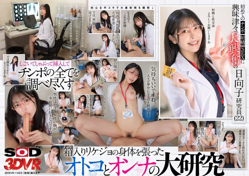 【VR】女子校育ち、異性経験皆無のリケジョ(22)による、初めてのおチ〇ポ研究レポ 効率的な連続射精、及び中出しを含む性交渉の快楽について 森日向子