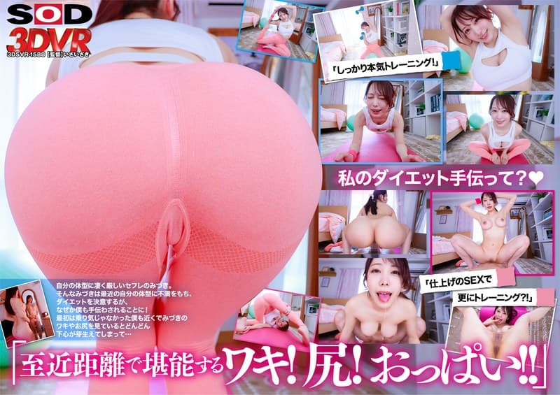 【VR】【8K】至近距離のワキ、おっぱい、尻!美意識高めセフレのダイエットのお手伝い 弥生みづき