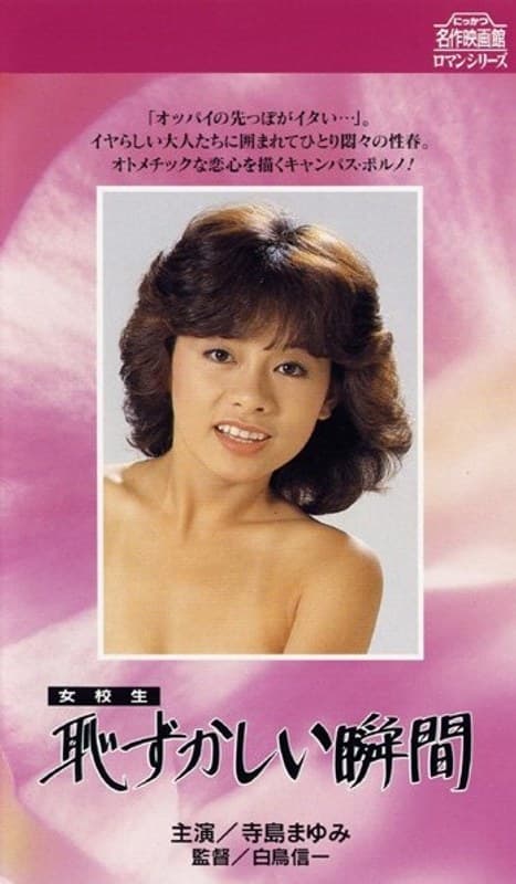 女校生・恥ずかしい瞬間