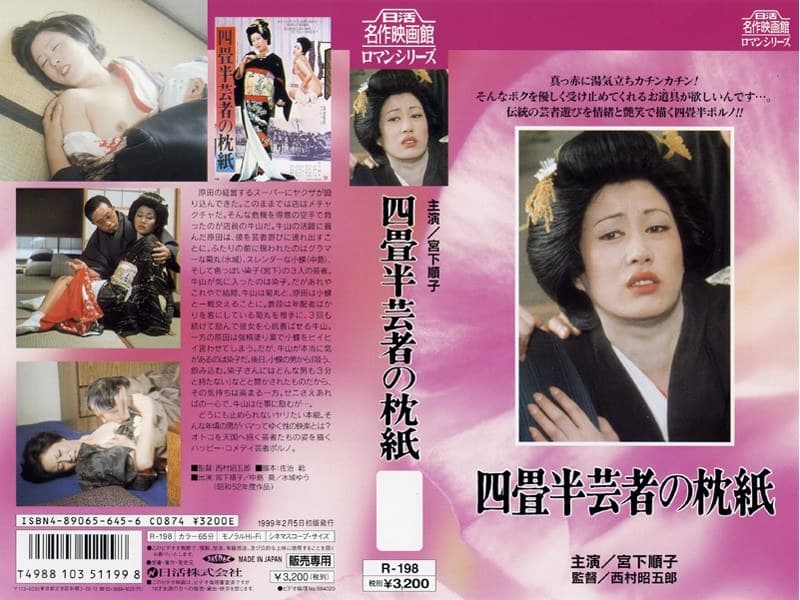四畳半芸者の枕紙