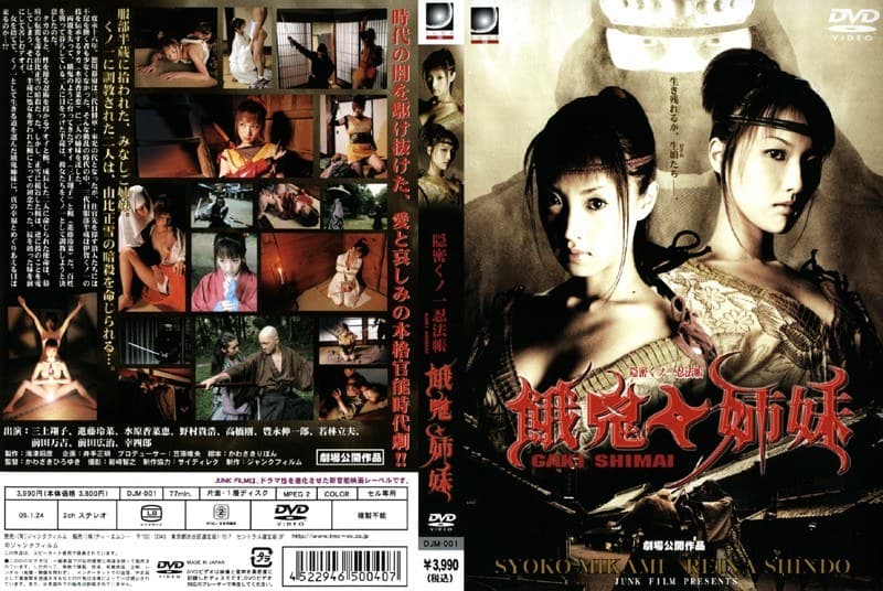 隠密くノ一忍法帳 餓鬼姉妹