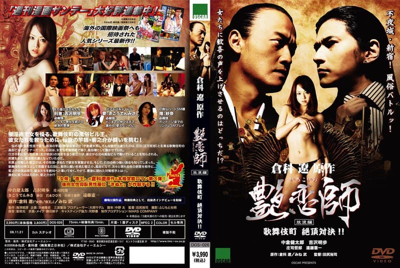 艶恋師 放浪編 歌舞伎町 絶頂対決!!