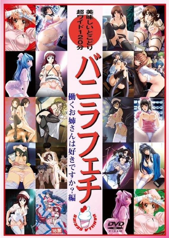 バニラフェチ 働くお姉さんは好きですか?編 VOL.1