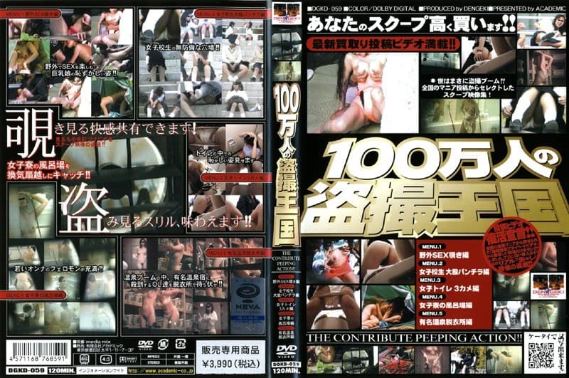 100万人の盗撮王国