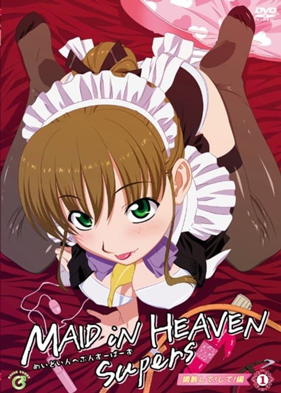 MAID iN HEAVEN SuperS VOL.1 調教して!して!