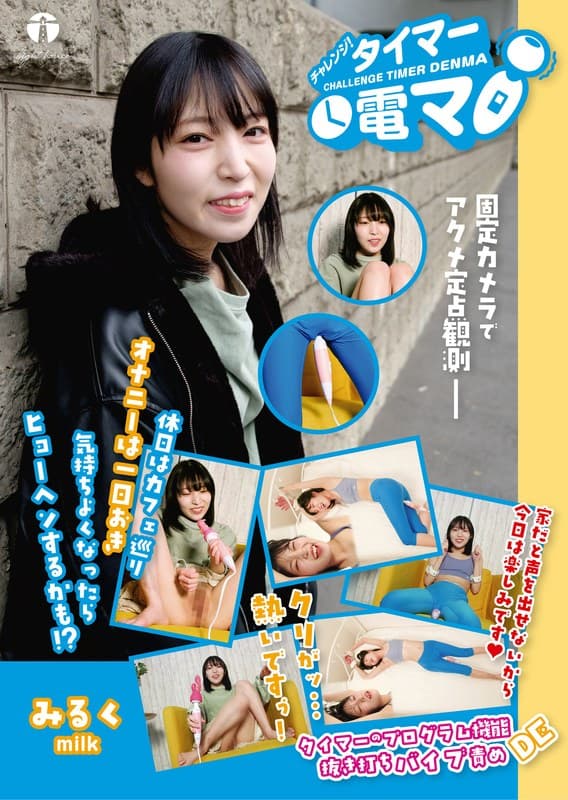 チャレンジ!タイマー電マ みるく 松下みるく