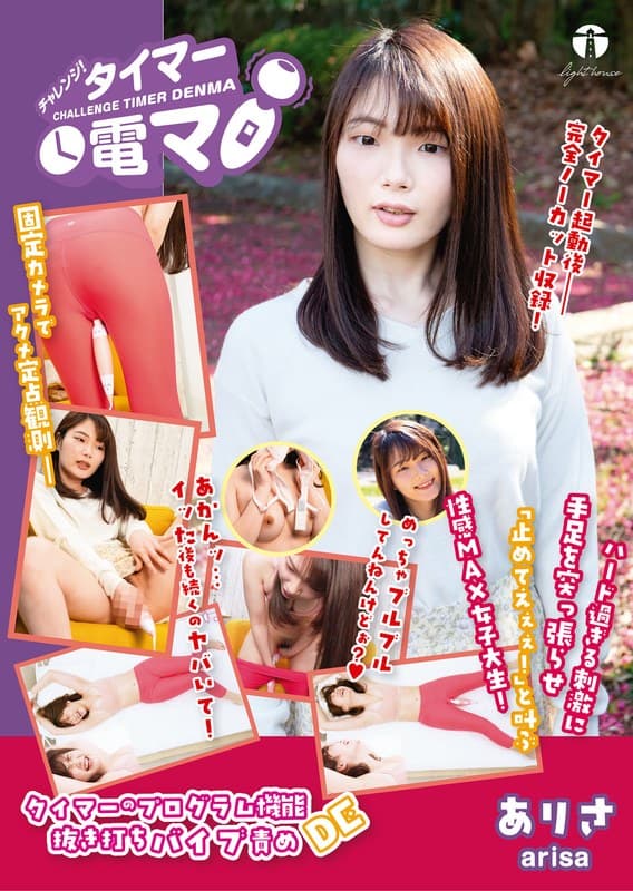 チャレンジ!タイマー電マ ありさ 若月ありさ