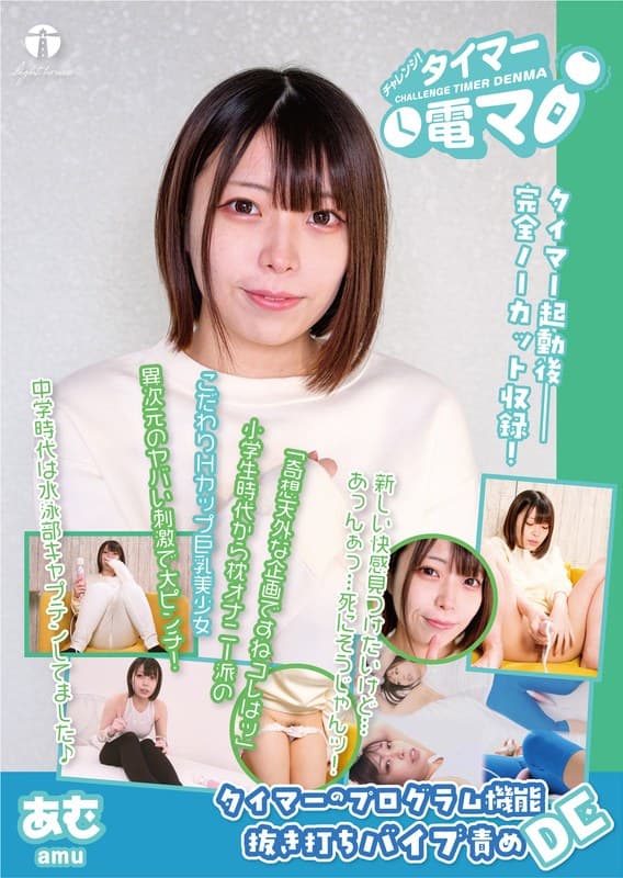 チャレンジ!タイマー電マ あむ 大原あむ