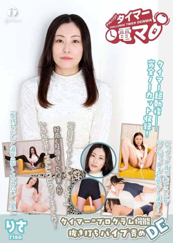チャレンジ!タイマー電マ りさ 最上りさ