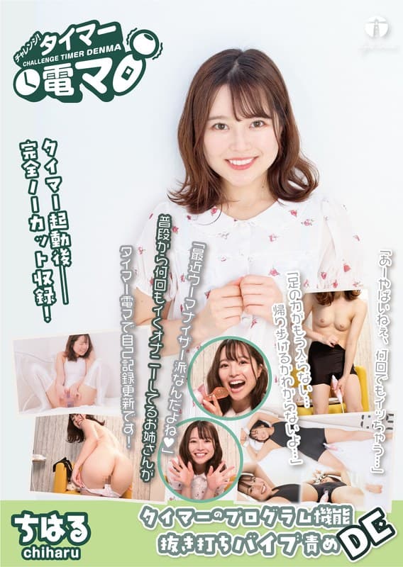 チャレンジ!タイマー電マ ちはる 宮沢ちはる
