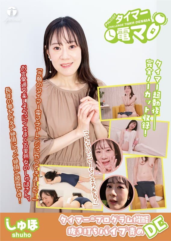 チャレンジ!タイマー電マ しゅほ 桐生珠帆