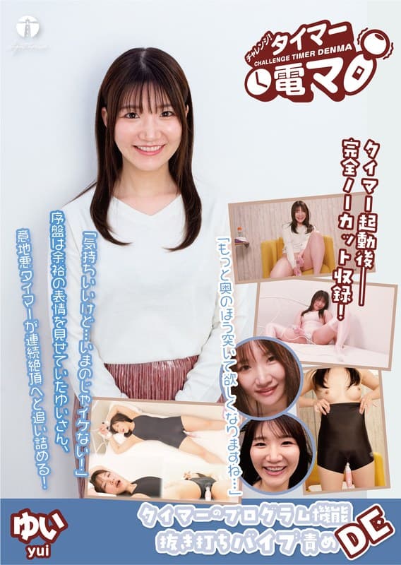 チャレンジ!タイマー電マ ゆい 汐見唯