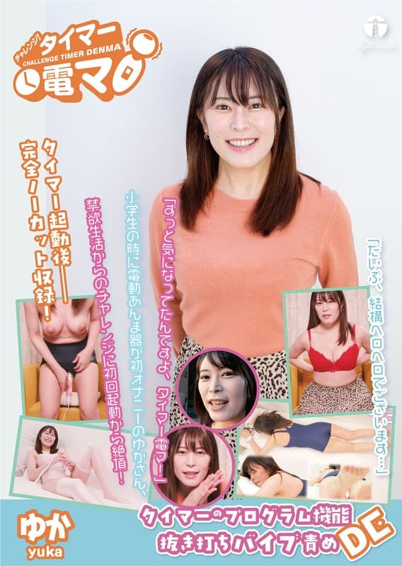 チャレンジ!タイマー電マ ゆか 広瀬結香