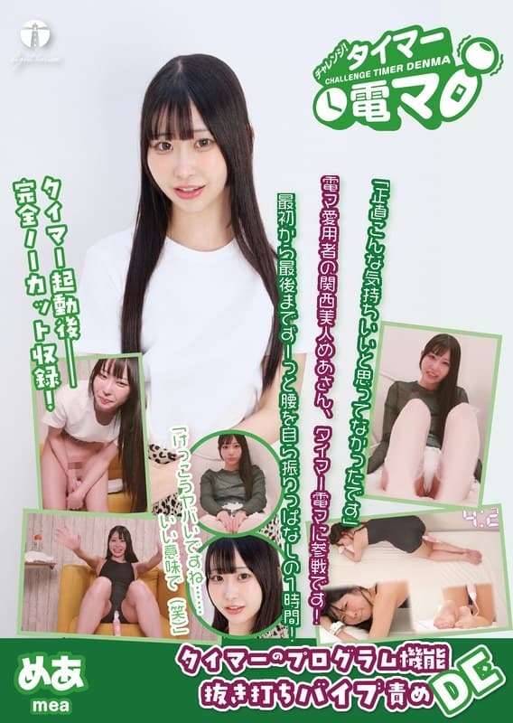 チャレンジ!タイマー電マ めあ 天美めあ