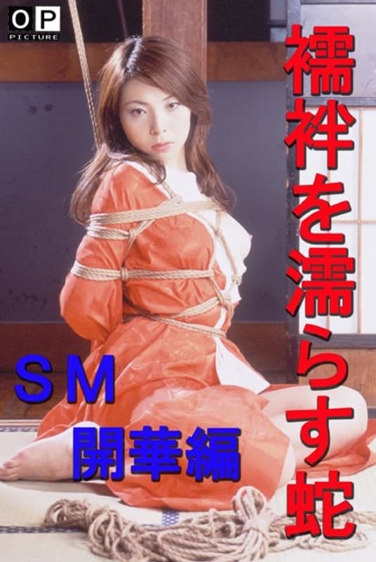 襦袢を濡らす蛇-SM開華編-