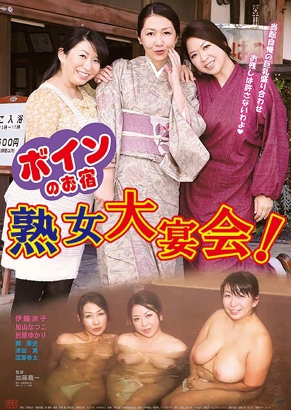 ボインのお宿 熟女大宴会!