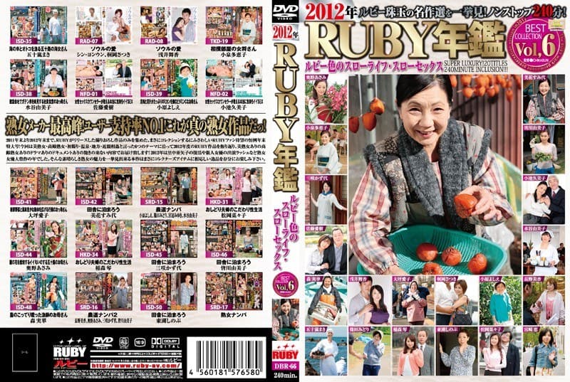 2012年RUBY年鑑 Vol,6 ルビー色のスローライフ・スローセックス